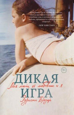 Дикая игра. Моя мать, ее любовник и я… Эдриенн Бродер