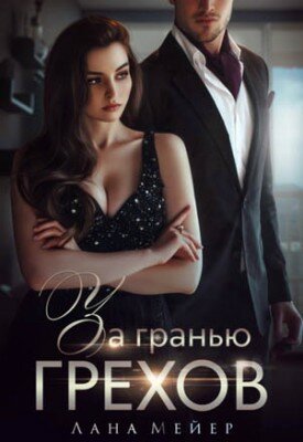 За гранью грехов. Лана Мейер