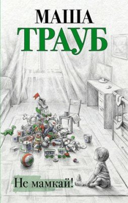 Не мамкай! Маша Трауб