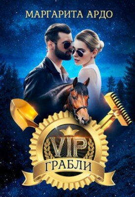 VIP Грабли. Маргарита Ардо