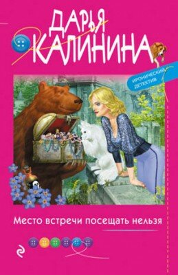 Место встречи посещать нельзя. Дарья Калинина