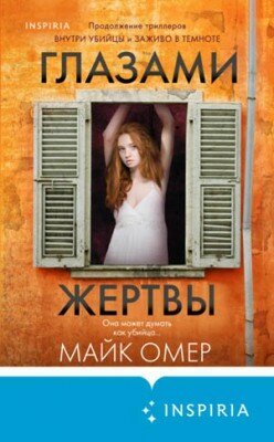 Глазами жертвы. Майк Омер