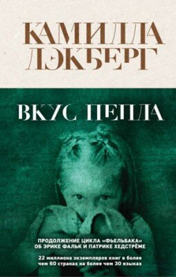 Вкус пепла. Камилла Лэкберг