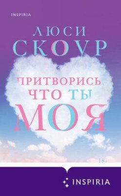 Притворись, что ты моя. Люси Скоур
