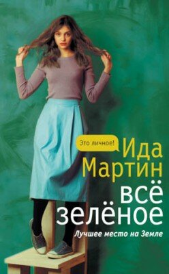 Всё зеленое. Ида Мартин