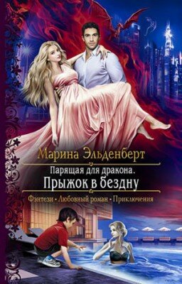 Парящая для дракона. Прыжок в бездну. Марина Эльденберт