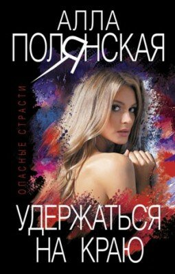 Удержаться на краю. Алла Полянская