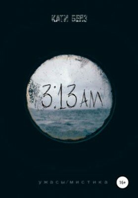 3:13 АМ. Кати Беяз