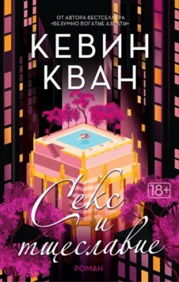 Секс и тщеславие. Кевин Кван