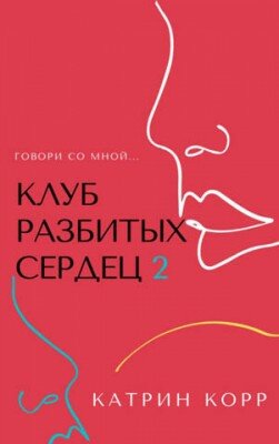 Клуб разбитых сердец – 2. Говори со мной. Катрин Корр