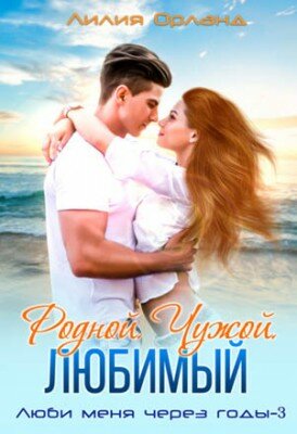 Родной. Чужой. Любимый. Лилия Орланд