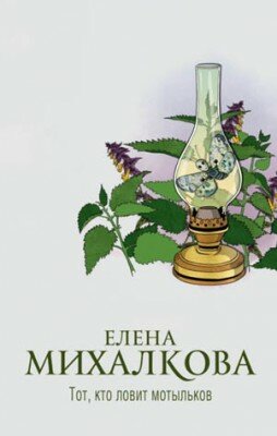 Тот, кто ловит мотыльков. Елена Михалкова