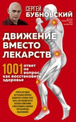 Движение вместо лекарств