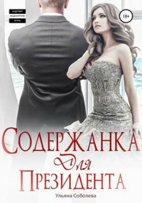Содержанка для президента. Ульяна Соболева