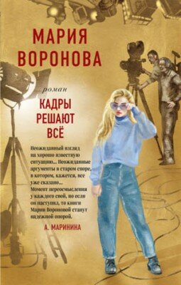 Кадры решают все. Мария Воронова