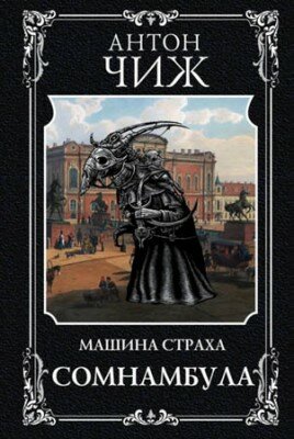 Сомнамбула. Антон Чиж