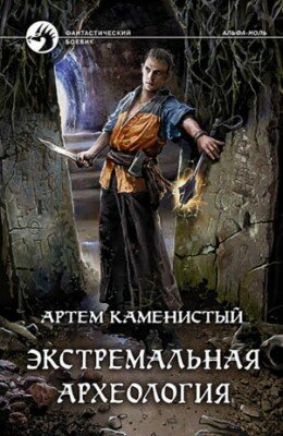 Экстремальная археология. Артем Каменистый