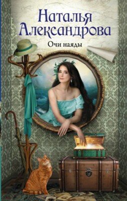 Очи наяды. Наталья Александрова