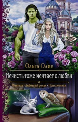 Нечисть тоже мечтает о любви. Ольга Олие