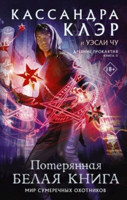 Потерянная Белая книга. Кассандра Клэр, Уэсли Чу