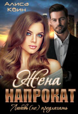 Жена напрокат. Любовь (не) предлагать. Алиса Квин
