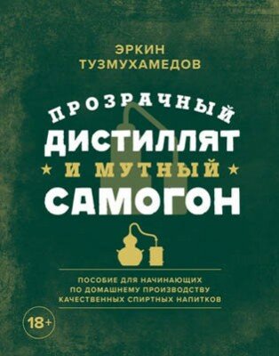 Прозрачный дистиллят и мутный самогон. Пособие для начинающих