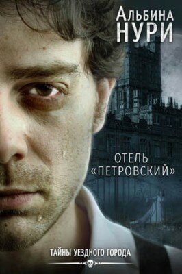 Отель «Петровский». Альбина Нури