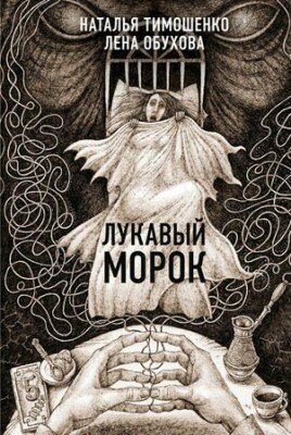 Лукавый Морок. Наталья Тимошенко, Лена Обухова
