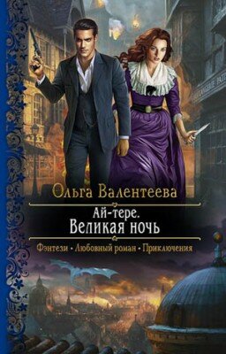 Ай-тере. Великая ночь. Ольга Валентеева