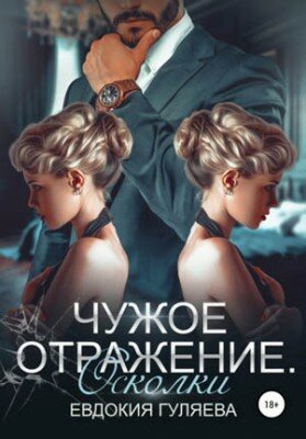 Чужое отражение. Осколки. Евдокия Гуляева