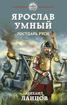 Ярослав Умный. Государь Руси. Михаил Ланцов