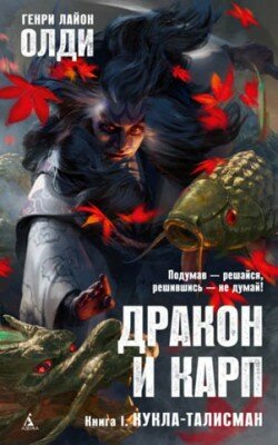 Кукла-талисман. Генри Лайон Олди