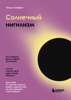 Солнечный нигилизм. Как отказ от поиска смысла может сделать