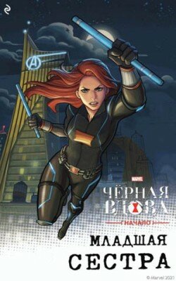 Чёрная Вдова. Начало. Младшая сестра. Каллиопа Гласс