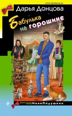 Бабулька на горошине. Дарья Донцова