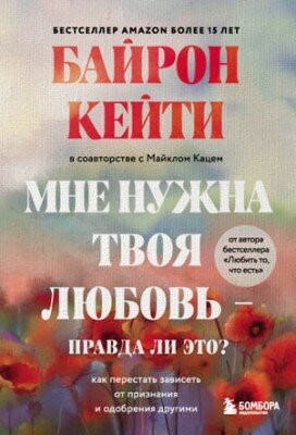Мне нужна твоя любовь – правда ли это? Как перестать зависеть
