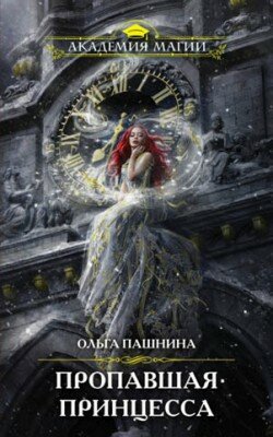 Пропавшая принцесса. Ольга Пашнина