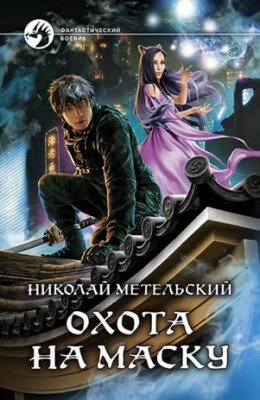 Охота на маску. Николай Метельский