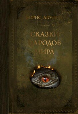 Сказки народов мира. Борис Акунин