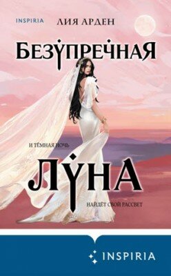Безупречная Луна. Лия Арден