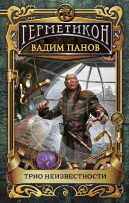 Трио неизвестности. Вадим Панов