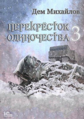 ПереКРЕСТок одиночества – 3. Дем Михайлов