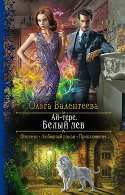 Ай-тере. Белый лев. Ольга Валентеева