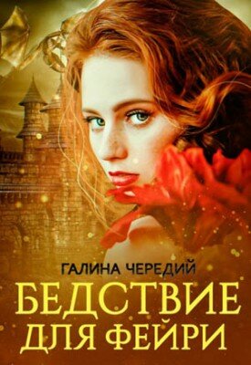 Бедствие для фейри. Галина Чередий