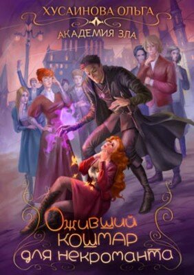 Оживший кошмар для некроманта. Ольга Хусаинова