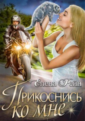 Прикоснись ко мне. Елена Рейн