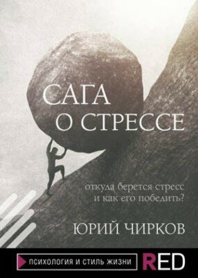 Сага о стрессе. Откуда берется стресс и как его победить? Юрий Чирков