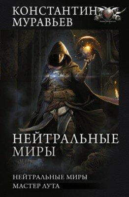 Нейтральные миры: Нейтральные миры. Мастер лута. Константин Муравьёв