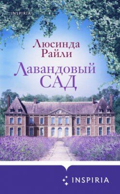 Лавандовый сад. Люсинда Райли