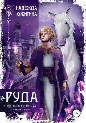 Руда. Падение. Надежда Ожигина